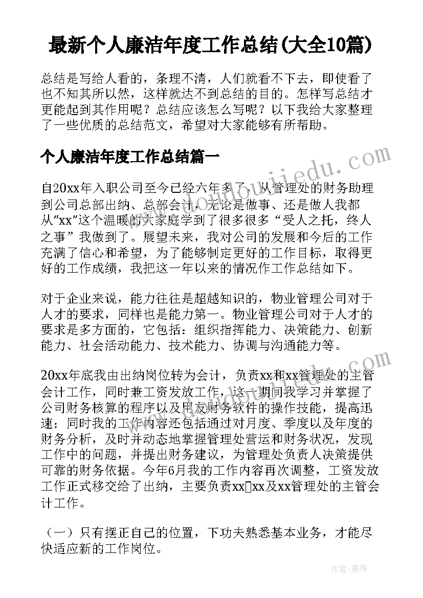 最新个人廉洁年度工作总结(大全10篇)