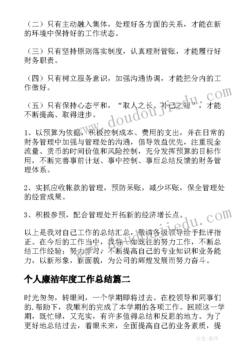 最新个人廉洁年度工作总结(大全10篇)