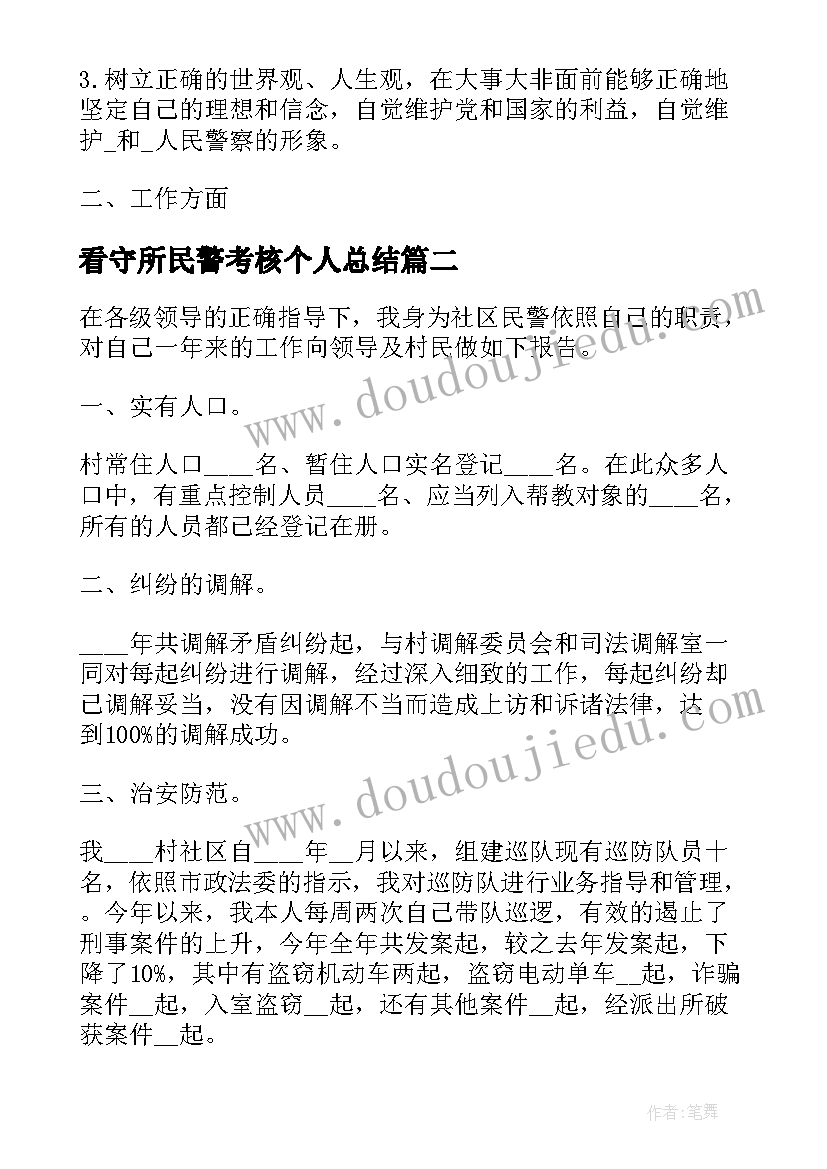 最新看守所民警考核个人总结(精选5篇)