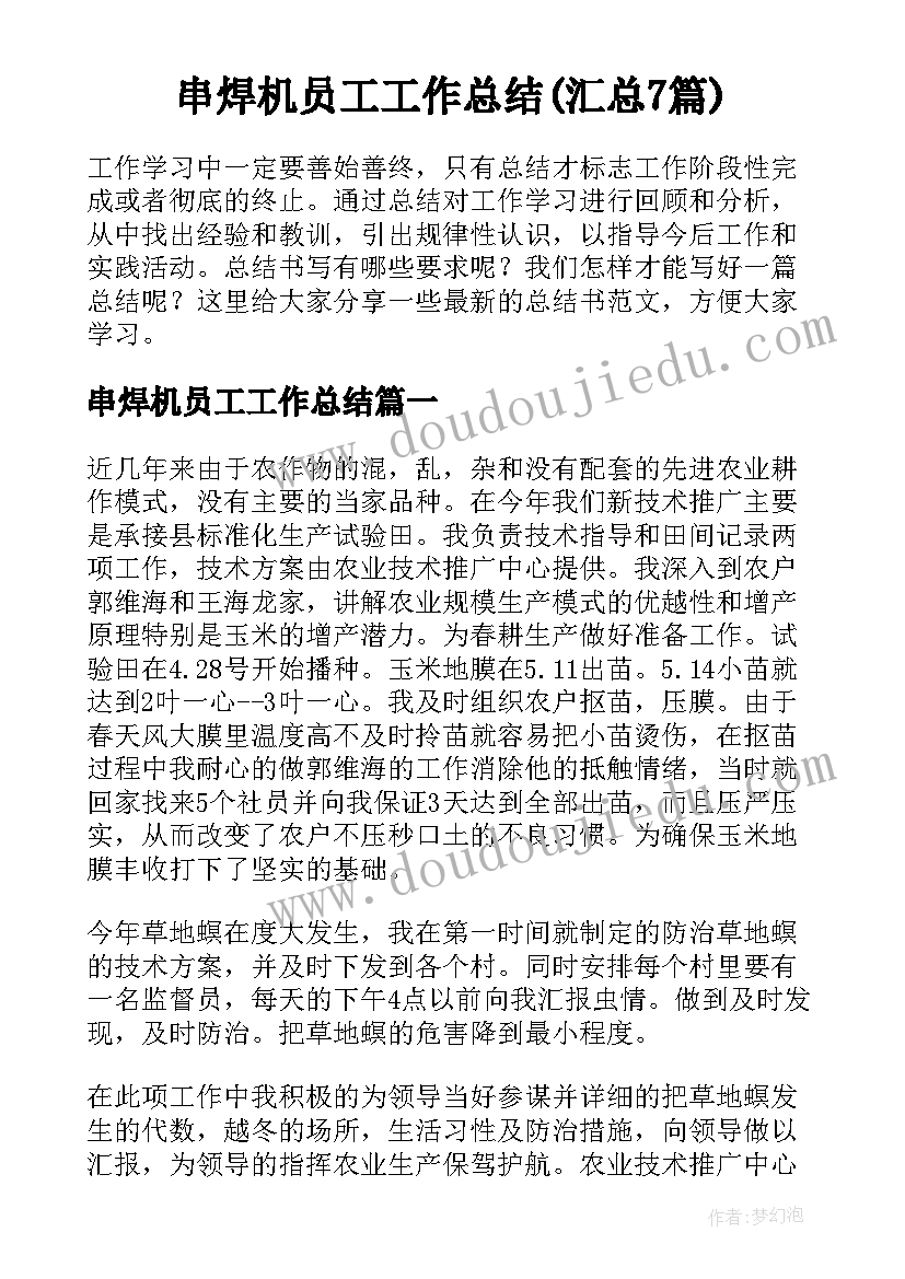 串焊机员工工作总结(汇总7篇)