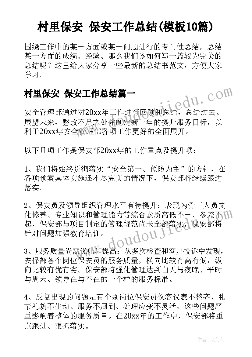 村里保安 保安工作总结(模板10篇)