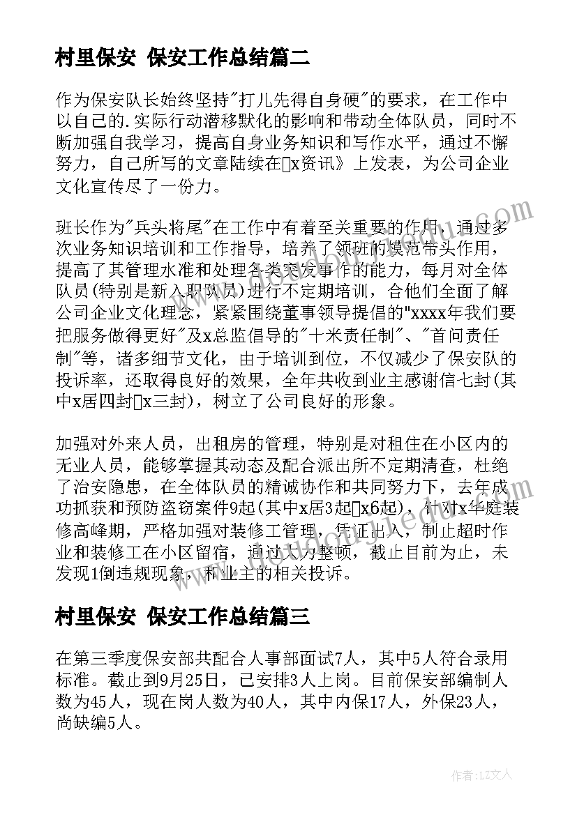 村里保安 保安工作总结(模板10篇)