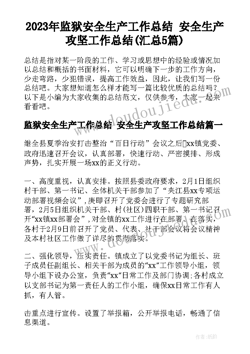 2023年监狱安全生产工作总结 安全生产攻坚工作总结(汇总5篇)