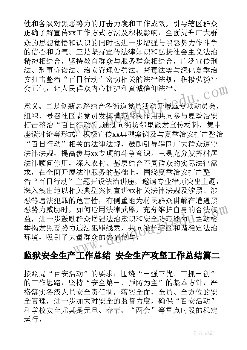 2023年监狱安全生产工作总结 安全生产攻坚工作总结(汇总5篇)