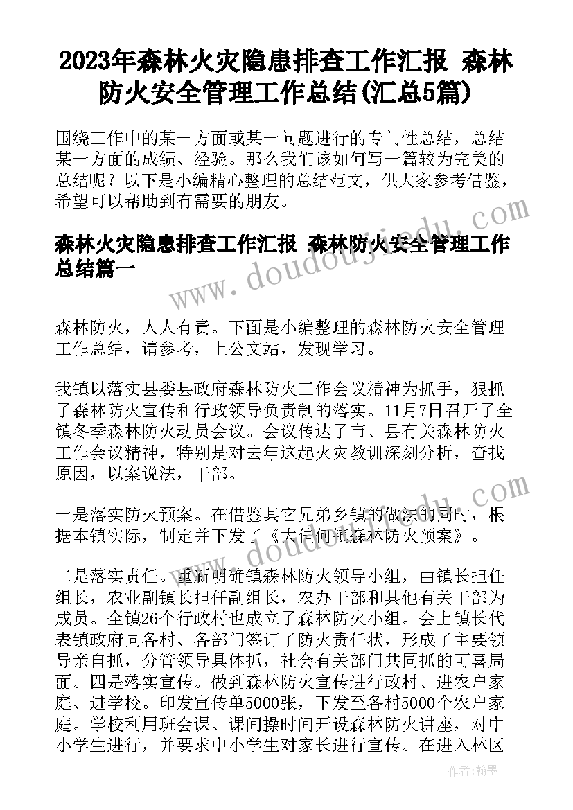 2023年森林火灾隐患排查工作汇报 森林防火安全管理工作总结(汇总5篇)