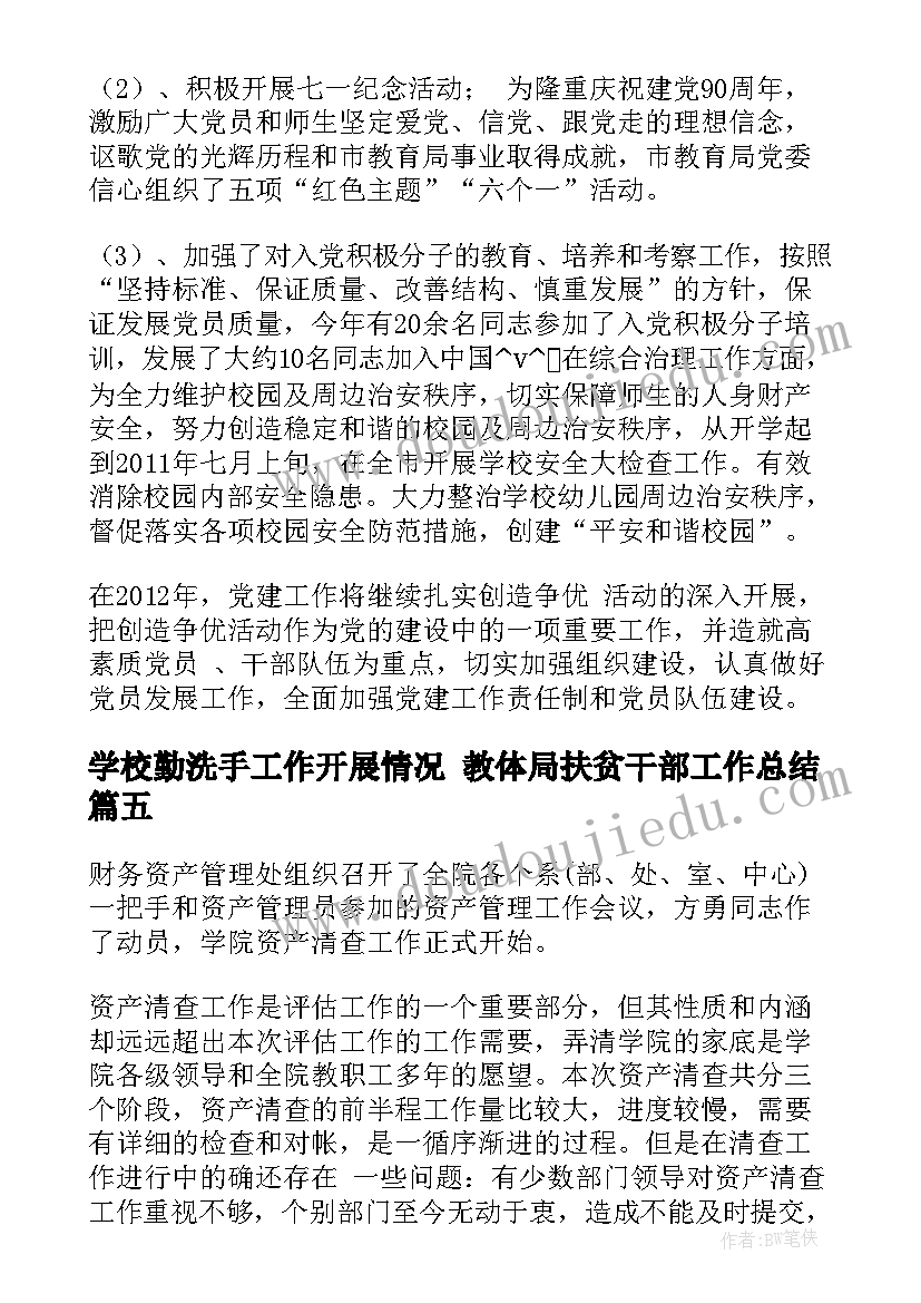 学校勤洗手工作开展情况 教体局扶贫干部工作总结(优秀5篇)