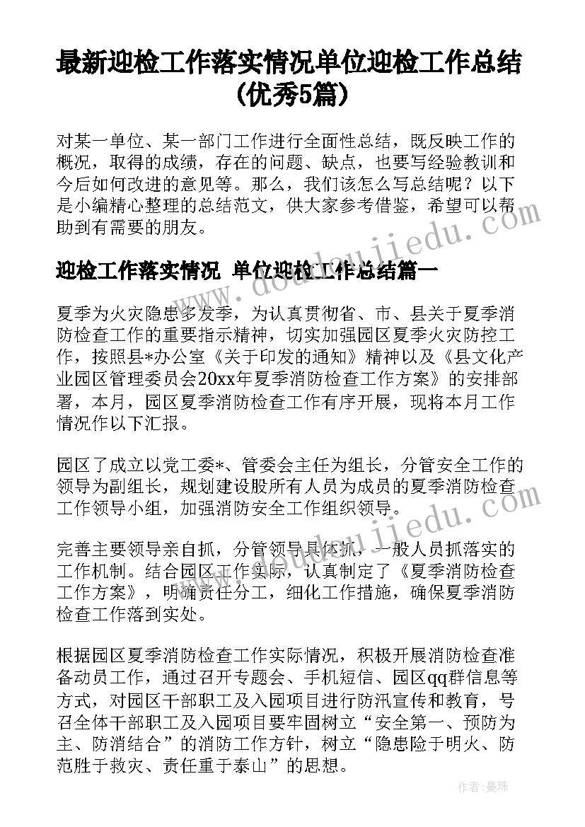 最新迎检工作落实情况 单位迎检工作总结(优秀5篇)