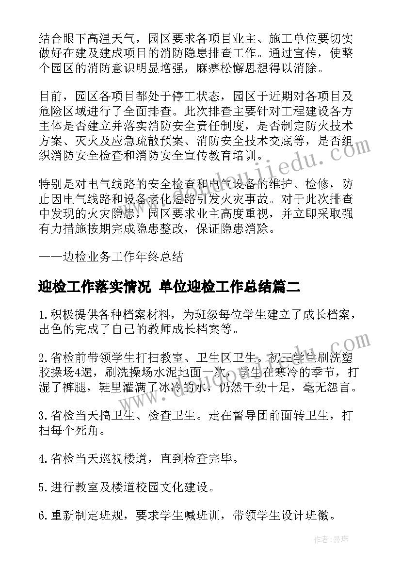 最新迎检工作落实情况 单位迎检工作总结(优秀5篇)