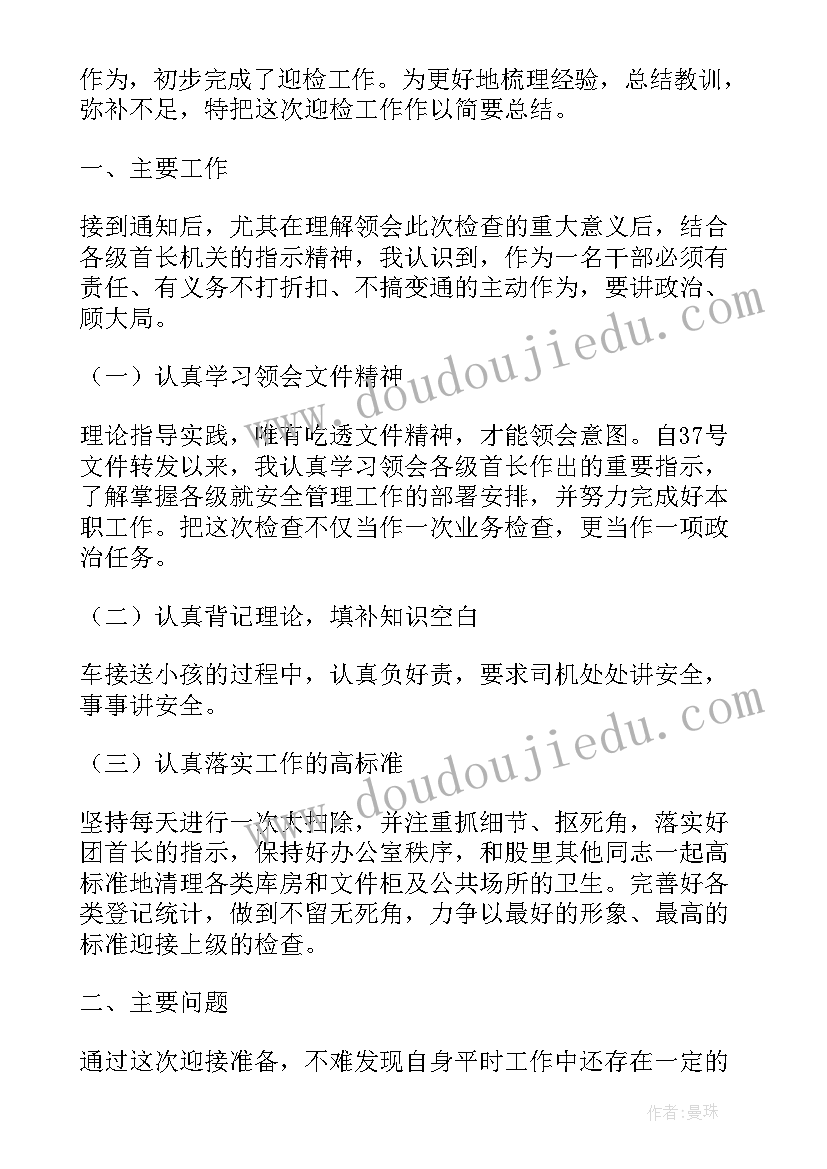 最新迎检工作落实情况 单位迎检工作总结(优秀5篇)