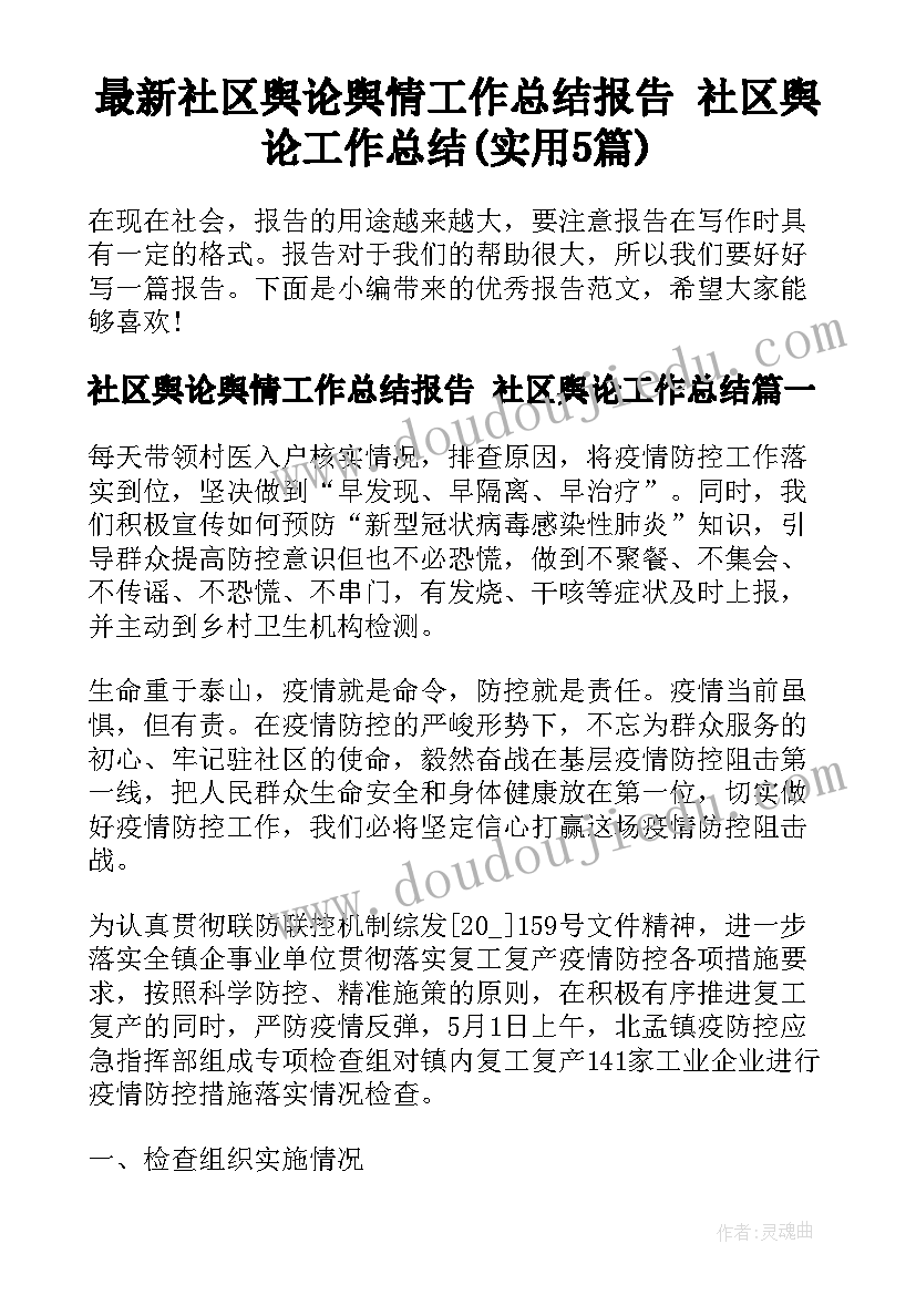 最新社区舆论舆情工作总结报告 社区舆论工作总结(实用5篇)