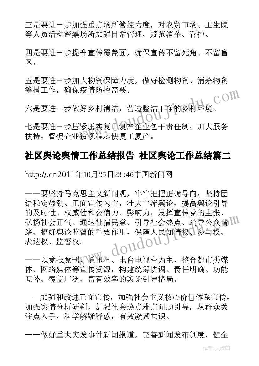 最新社区舆论舆情工作总结报告 社区舆论工作总结(实用5篇)