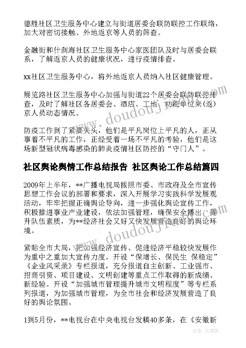 最新社区舆论舆情工作总结报告 社区舆论工作总结(实用5篇)