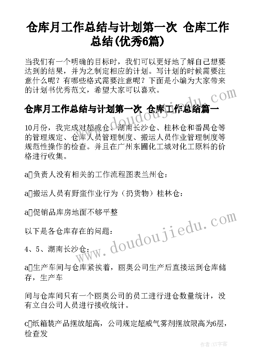 仓库月工作总结与计划第一次 仓库工作总结(优秀6篇)