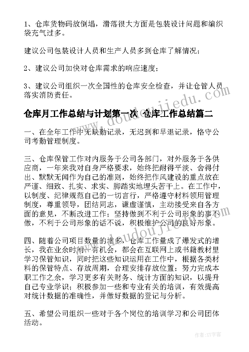 仓库月工作总结与计划第一次 仓库工作总结(优秀6篇)