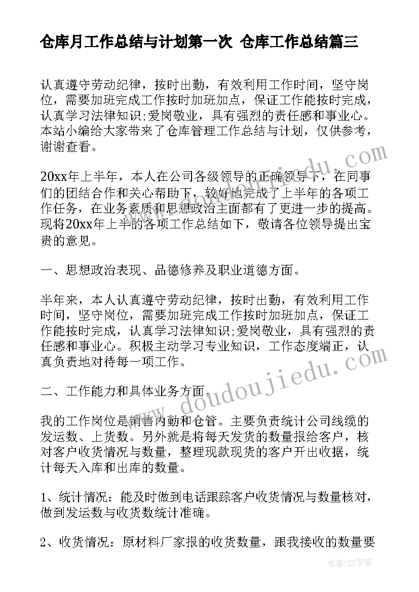 仓库月工作总结与计划第一次 仓库工作总结(优秀6篇)