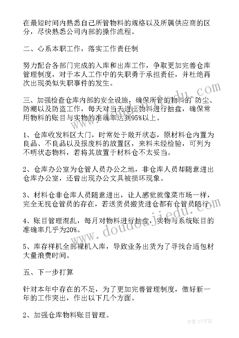 仓库月工作总结与计划第一次 仓库工作总结(优秀6篇)