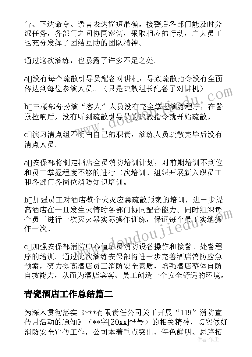 青瓷酒店工作总结(优质7篇)