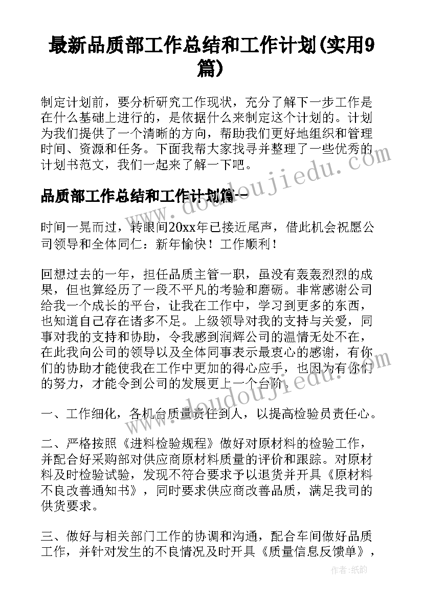 最新品质部工作总结和工作计划(实用9篇)