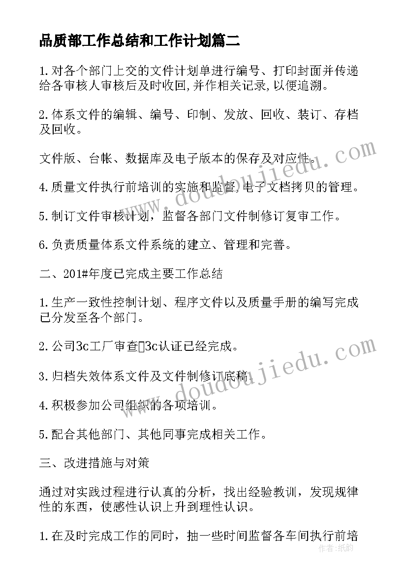 最新品质部工作总结和工作计划(实用9篇)