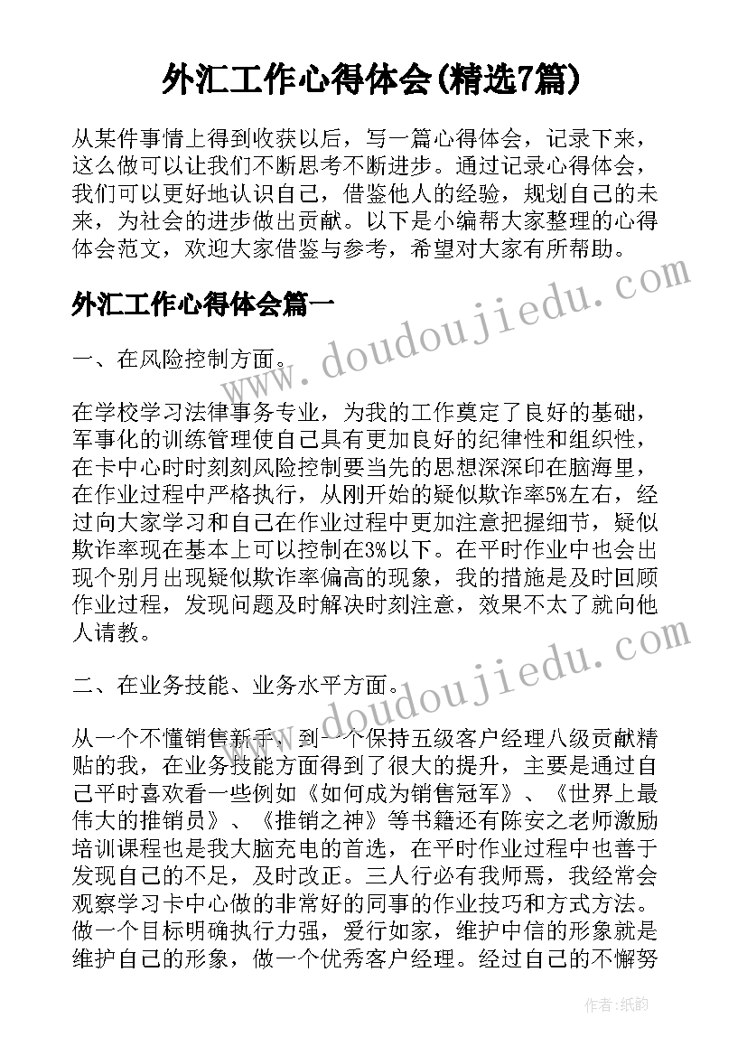 外汇工作心得体会(精选7篇)