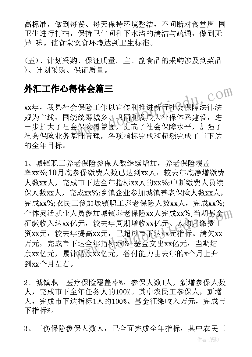 外汇工作心得体会(精选7篇)