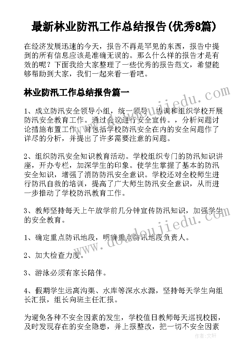 最新林业防汛工作总结报告(优秀8篇)