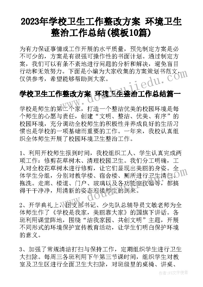 2023年学校卫生工作整改方案 环境卫生整治工作总结(模板10篇)