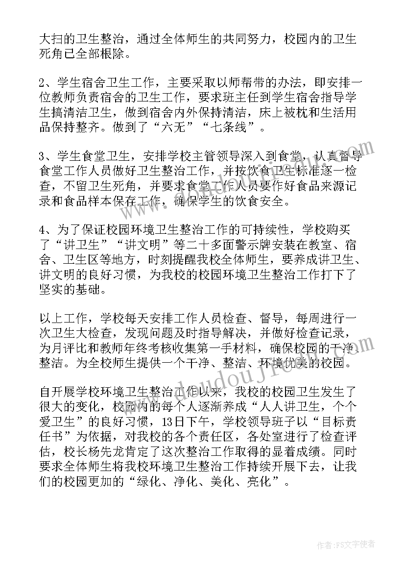 2023年学校卫生工作整改方案 环境卫生整治工作总结(模板10篇)