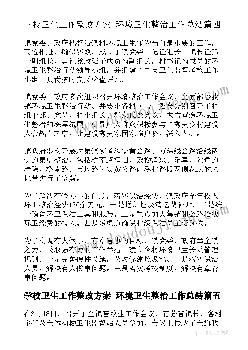 2023年学校卫生工作整改方案 环境卫生整治工作总结(模板10篇)