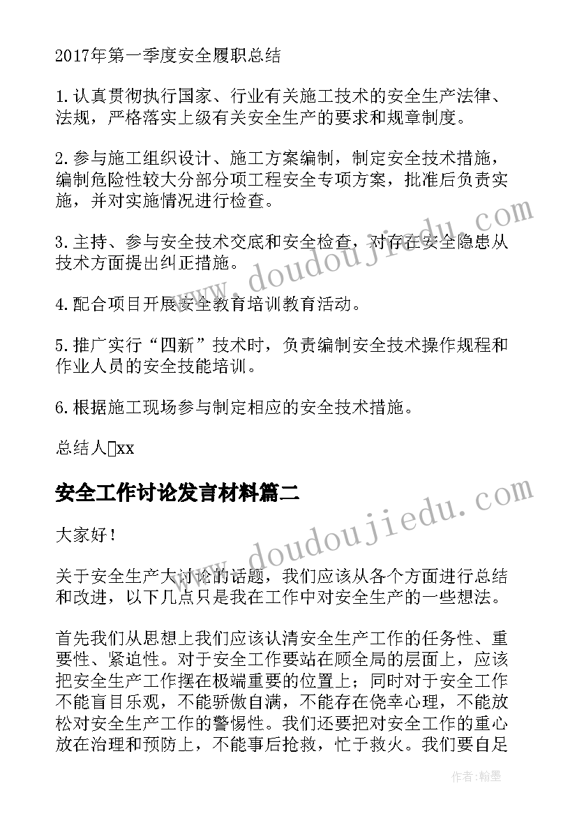 安全工作讨论发言材料(大全8篇)