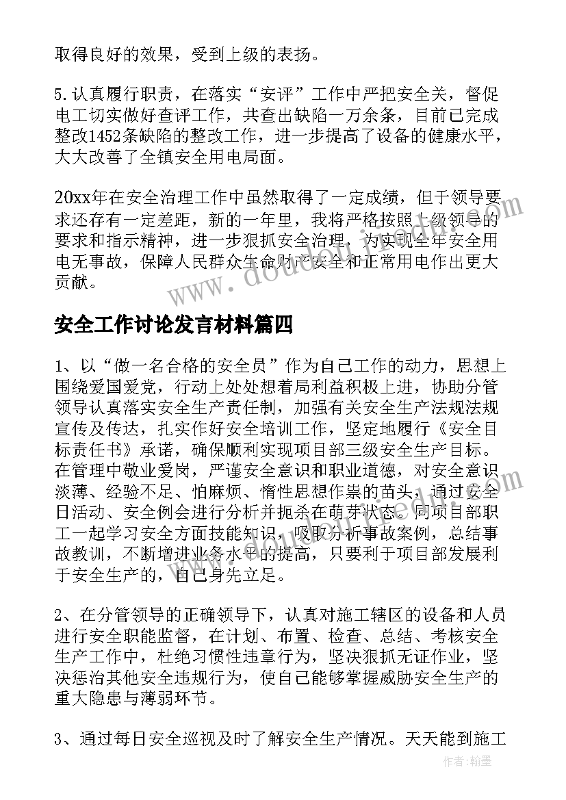 安全工作讨论发言材料(大全8篇)