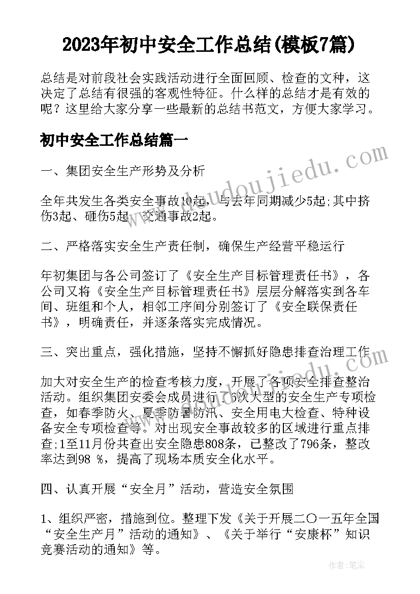 2023年初中安全工作总结(模板7篇)