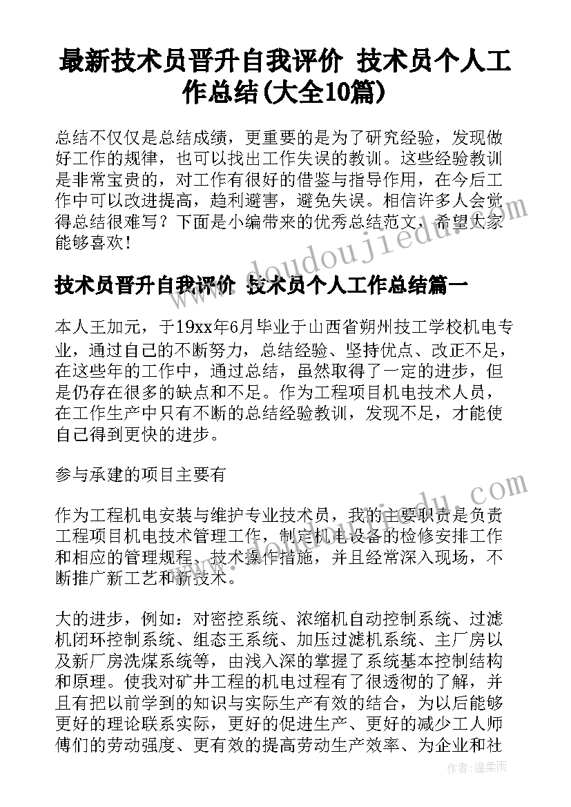 最新技术员晋升自我评价 技术员个人工作总结(大全10篇)