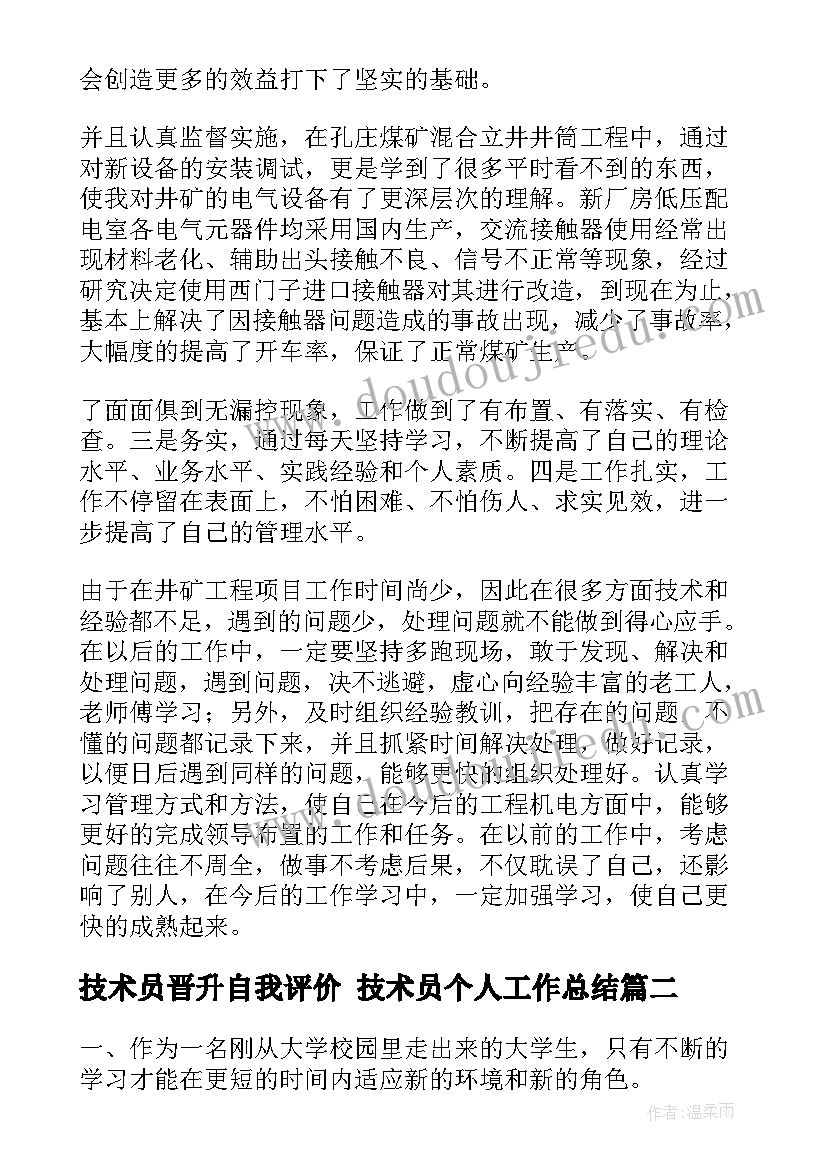 最新技术员晋升自我评价 技术员个人工作总结(大全10篇)