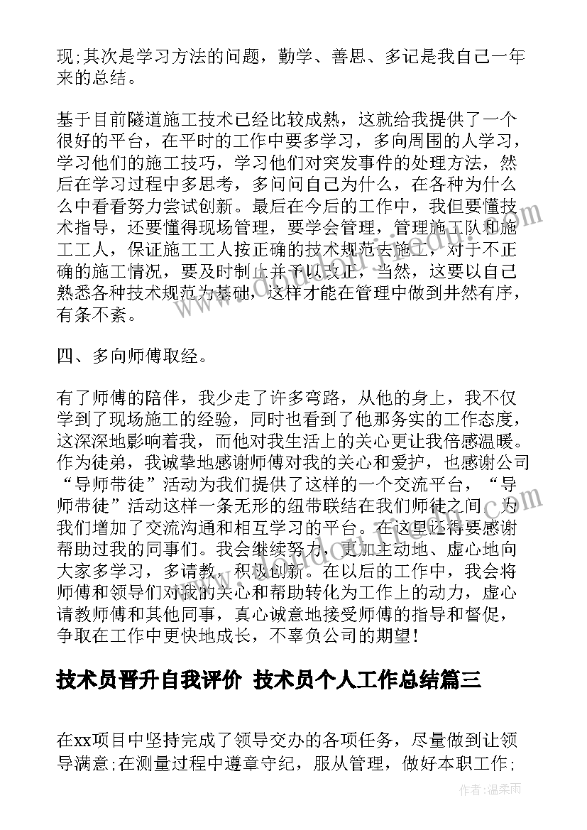 最新技术员晋升自我评价 技术员个人工作总结(大全10篇)