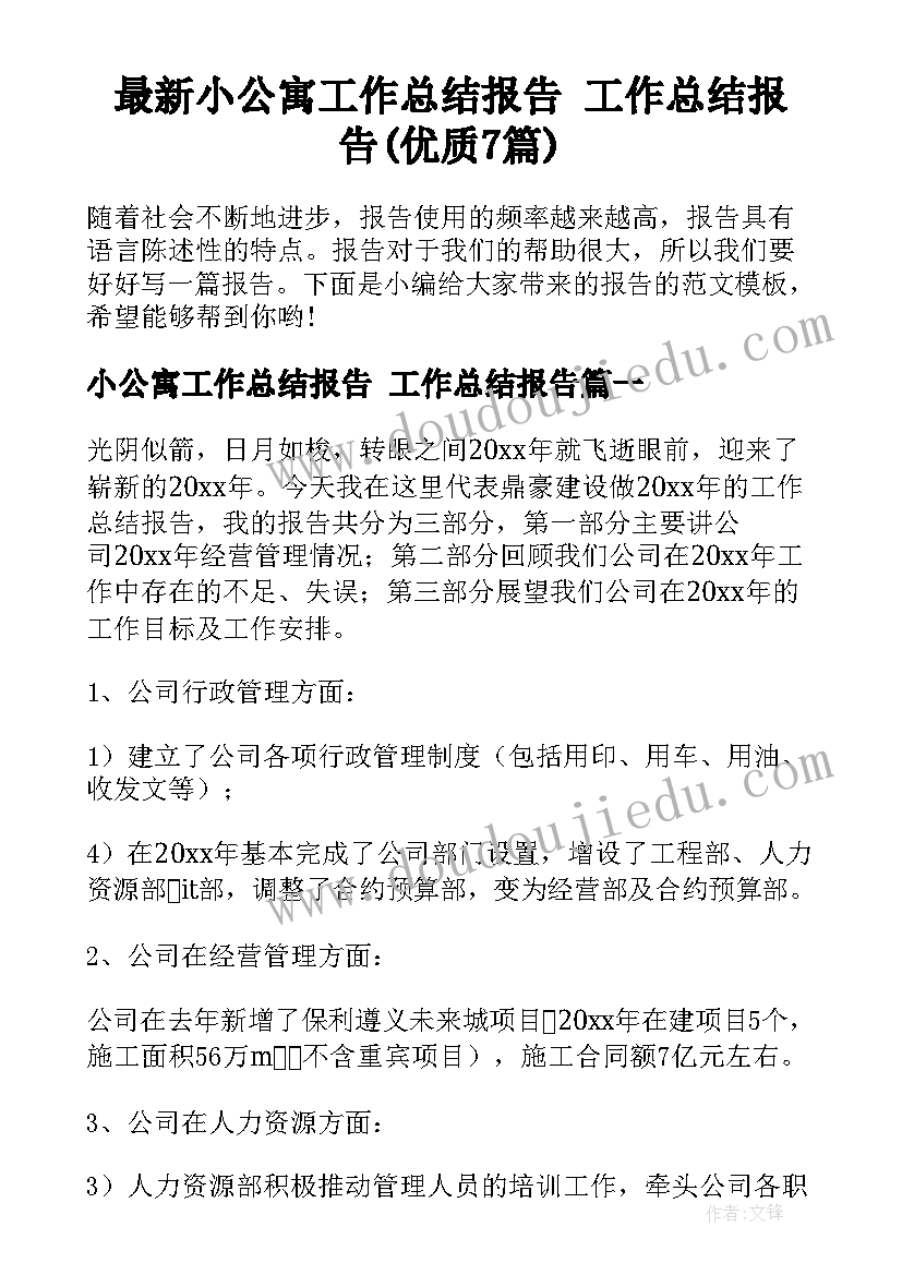 最新小公寓工作总结报告 工作总结报告(优质7篇)