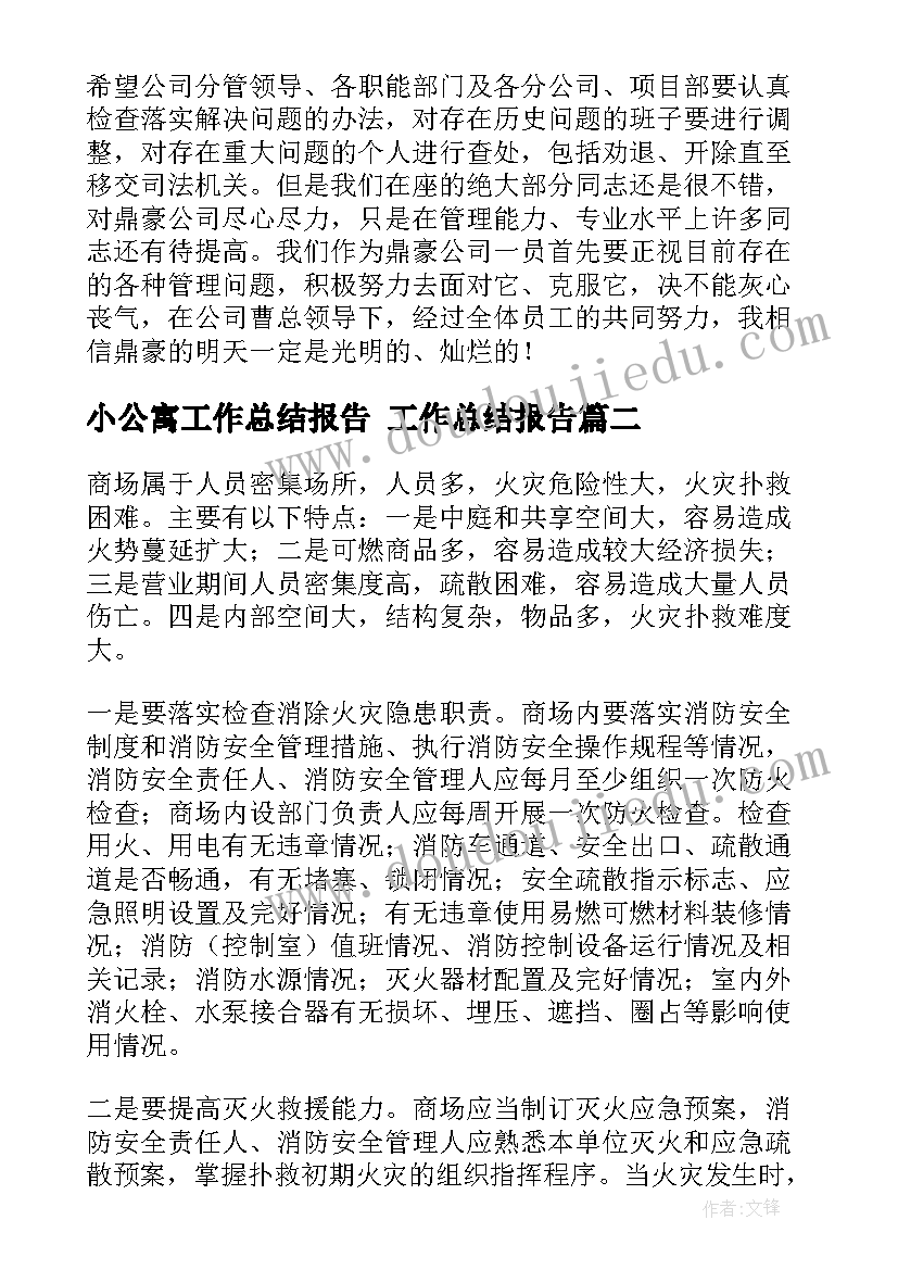 最新小公寓工作总结报告 工作总结报告(优质7篇)