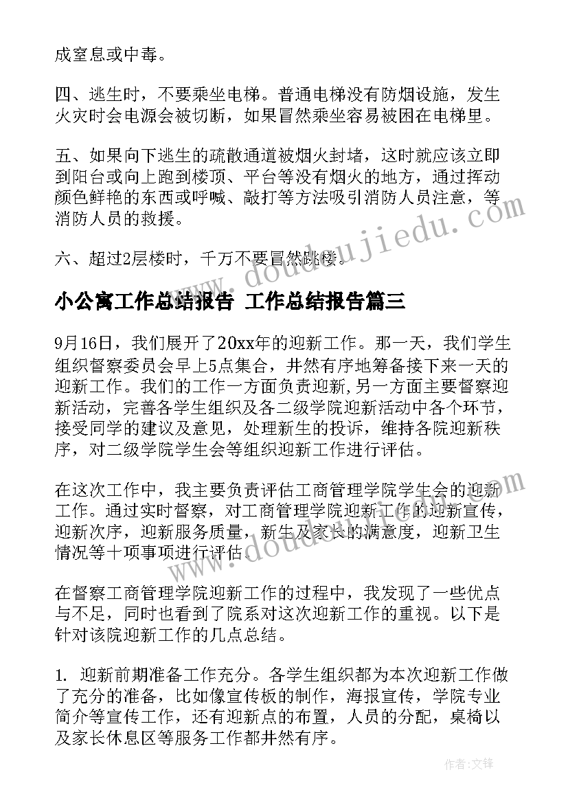 最新小公寓工作总结报告 工作总结报告(优质7篇)