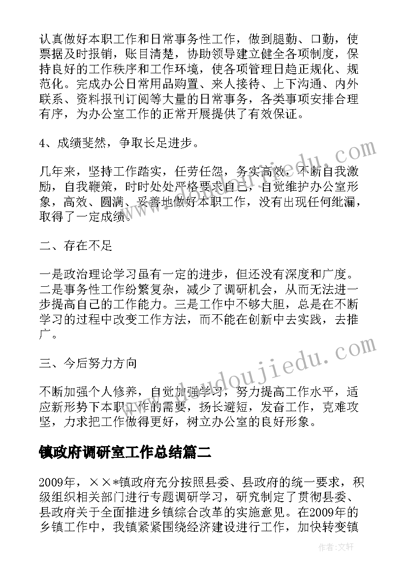 2023年镇政府调研室工作总结(大全5篇)