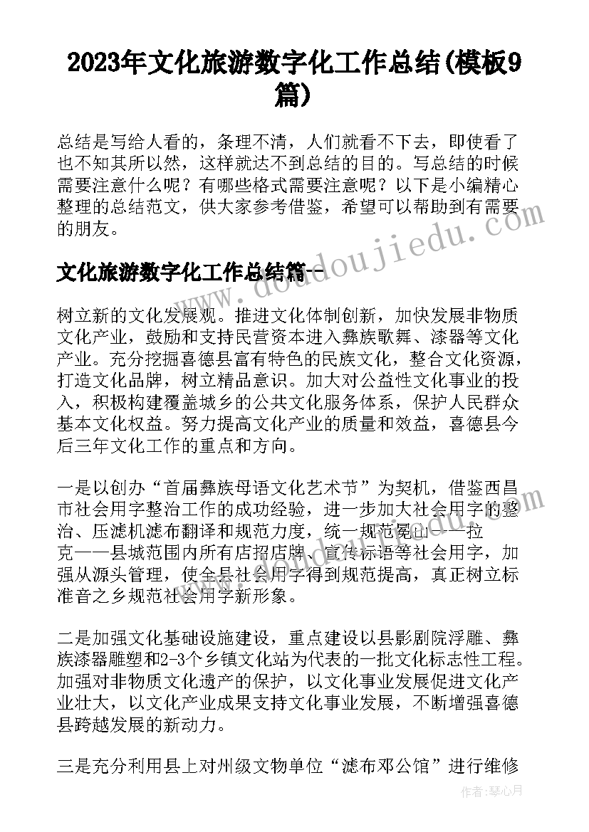 2023年文化旅游数字化工作总结(模板9篇)