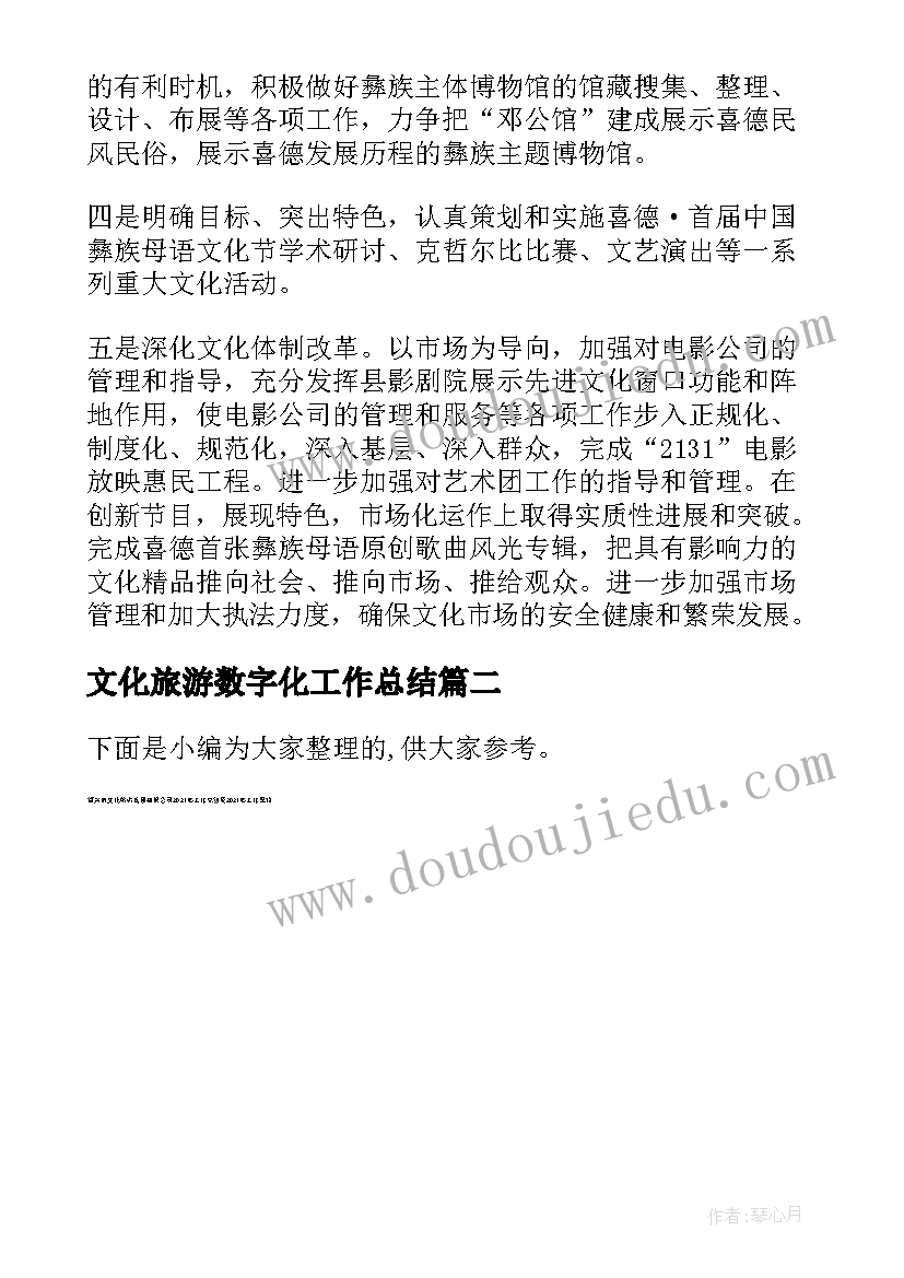 2023年文化旅游数字化工作总结(模板9篇)