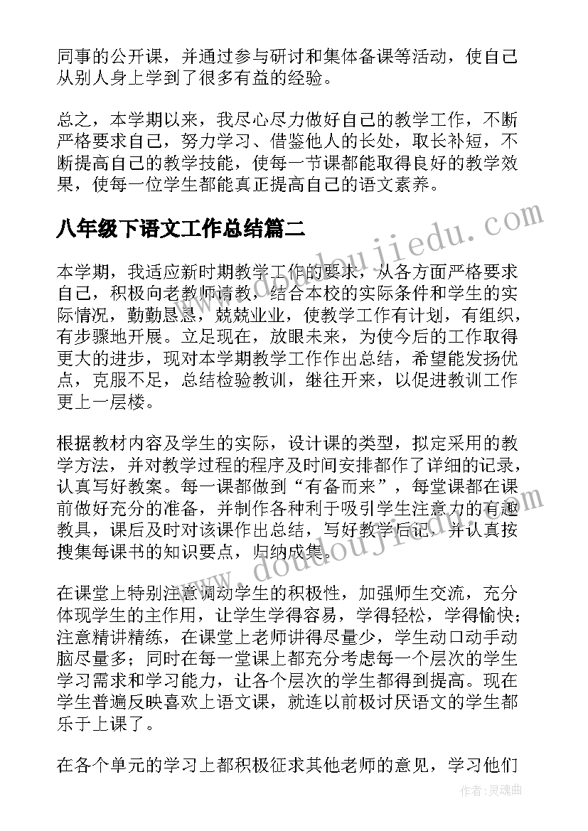 2023年八年级下语文工作总结(实用9篇)