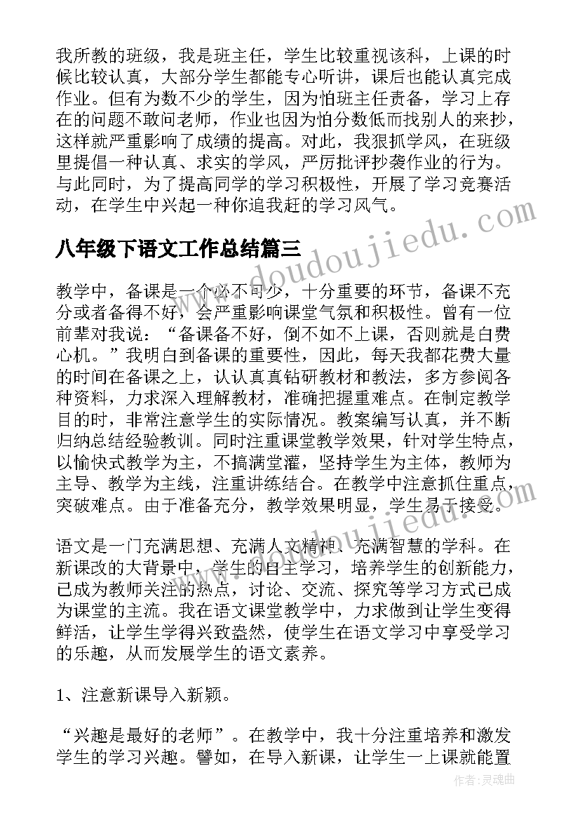 2023年八年级下语文工作总结(实用9篇)