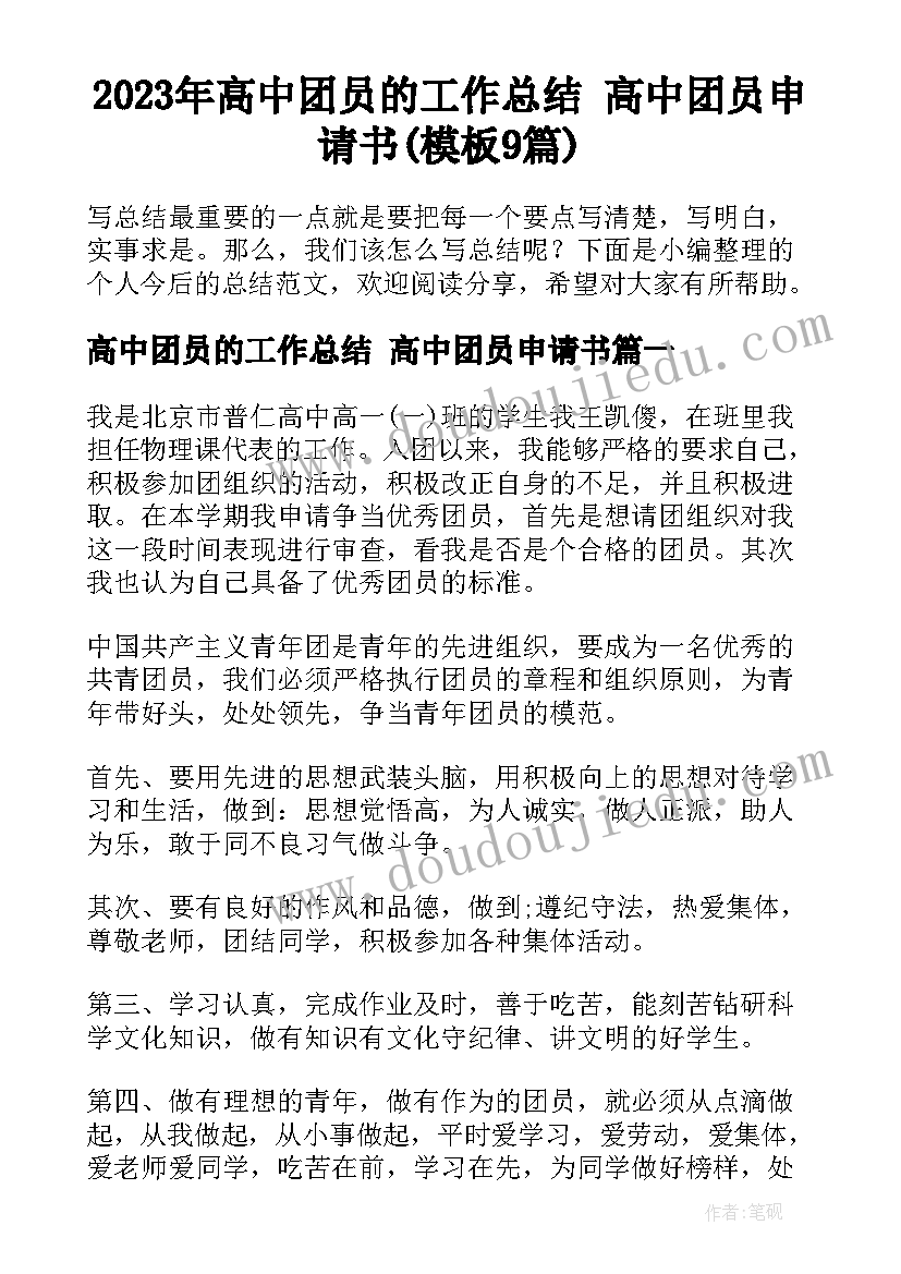 2023年高中团员的工作总结 高中团员申请书(模板9篇)