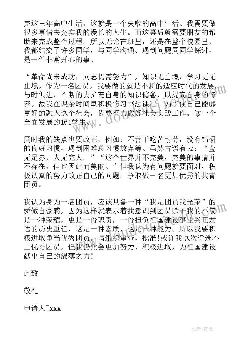 2023年高中团员的工作总结 高中团员申请书(模板9篇)