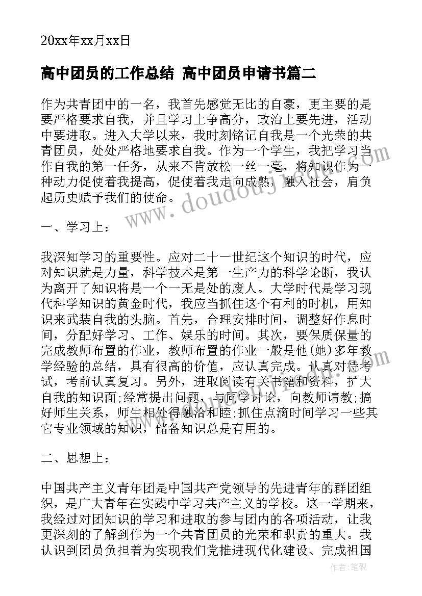 2023年高中团员的工作总结 高中团员申请书(模板9篇)