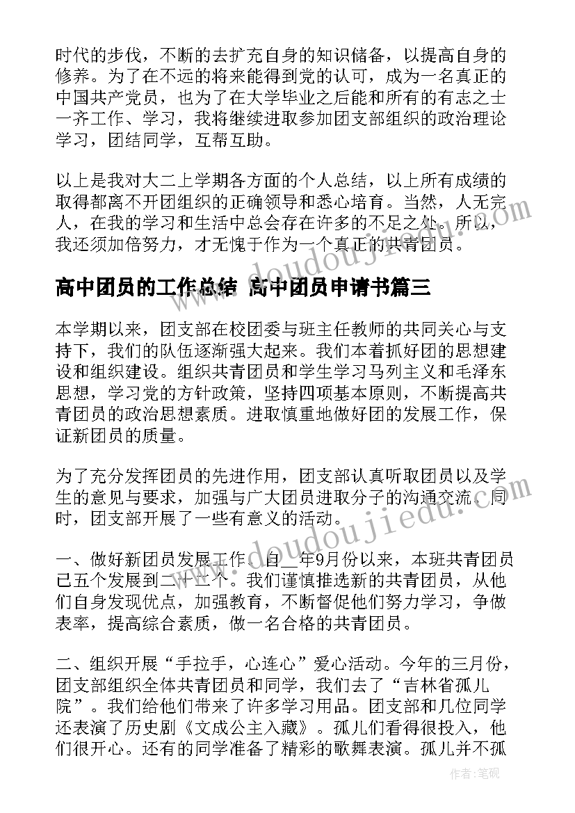 2023年高中团员的工作总结 高中团员申请书(模板9篇)