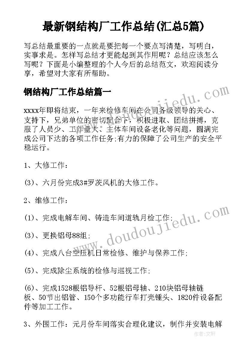 最新钢结构厂工作总结(汇总5篇)