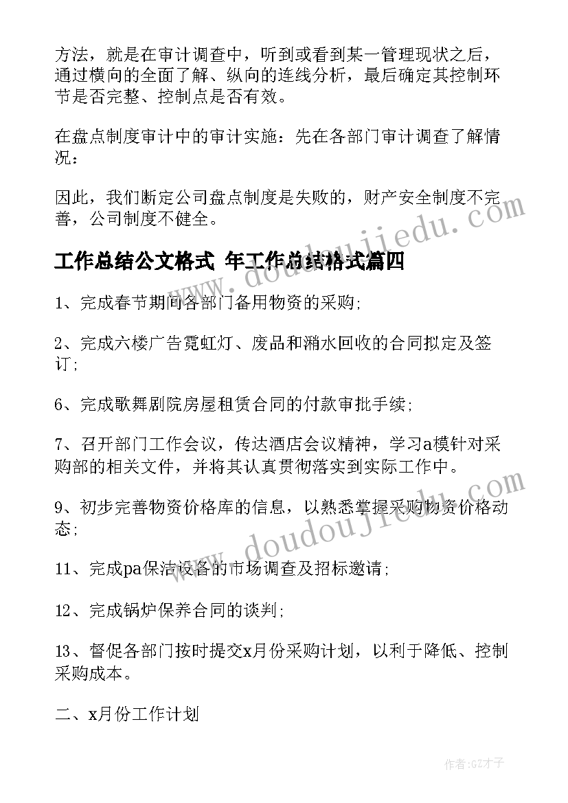 2023年工作总结公文格式 年工作总结格式(模板6篇)