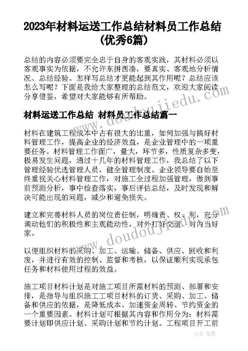 2023年材料运送工作总结 材料员工作总结(优秀6篇)